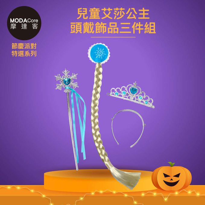 MODACore 摩達客 - 摩達客★萬聖派對變裝扮★兒童艾莎公主頭戴飾品三件組(髮箍/髮夾/皇冠/仙女棒)★Cosplay