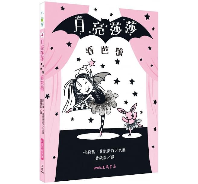 月亮莎莎超萌橋樑書套組 (共四冊限量贈閃亮亮「仙女棒便條紙」)