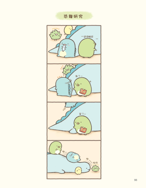 角落小夥伴的生活：一直這樣就好(角落生物)