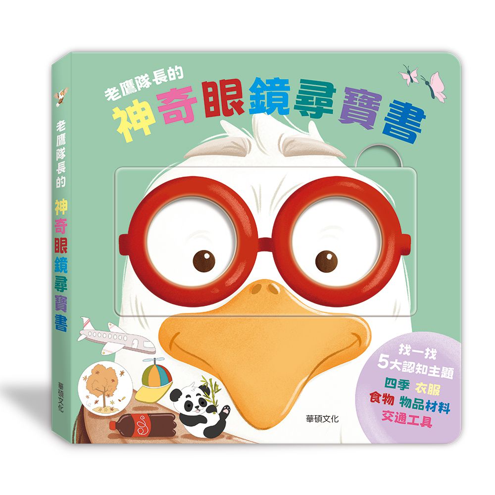 老鷹隊長的神奇眼鏡尋寶書-精裝