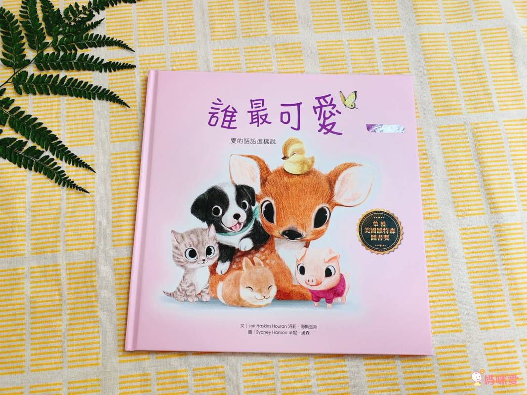 亞馬遜讀者 5 星推薦★ 迪士尼首席藝術家暖暖療癒系繪本❤ 親親寶貝