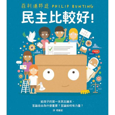 民主比較好！-精裝