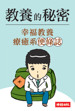 教養的秘密：無效管教Out，科學育兒 In，兒童發展專家王宏哲的新世代教養術（隨書附贈【幸福教養療癒系】便條誌）