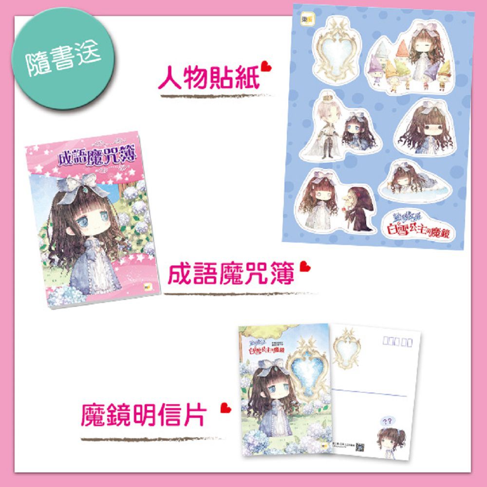 童話夢工場-白雪公主與魔鏡 (隨書附贈：魔鏡明信片、成語魔咒簿、可愛人物貼紙)