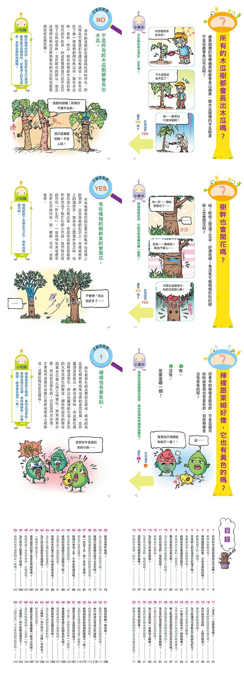 挑戰知識王-植物神奇生態