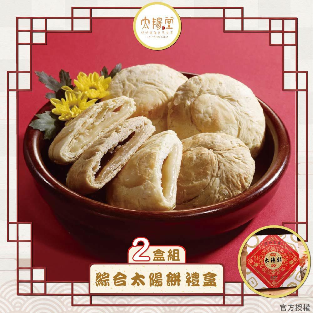 綜合太陽餅禮盒2盒組_台灣伴手禮(奶素 12入/盒 附提袋)