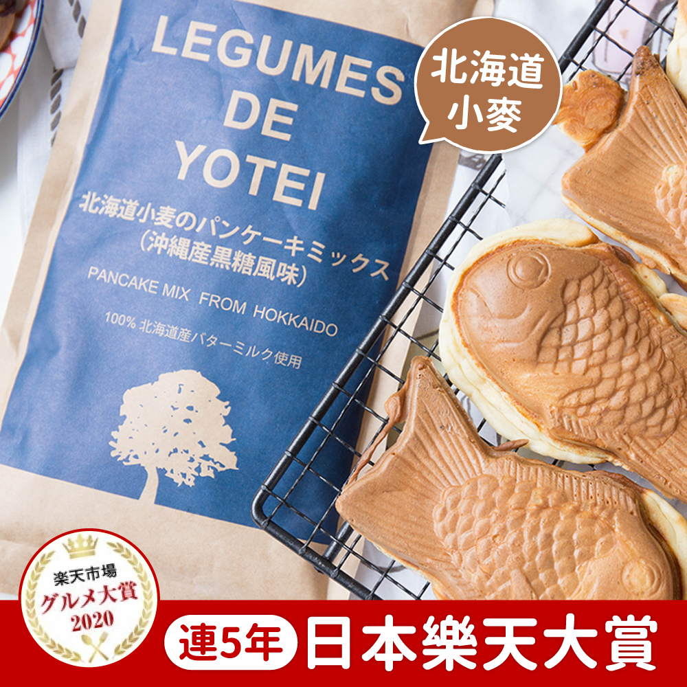 連５年日本樂天美食大賞【LEGUMES DE YOTEI】北海道鬆餅粉