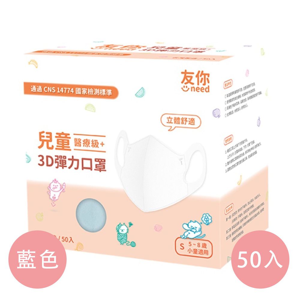 上順醫材 SHANG SHUN - 友你系列兒童3D醫療級立體口罩-台灣康匠-友你系列-藍色 (14.5*11.2cm (±0.5))-50入/盒(未滅菌)