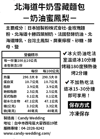 Candy Wedding - 奶油蜜鳳梨-100土10g/條