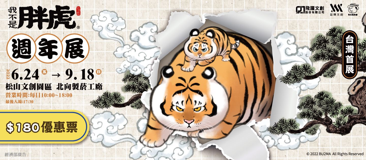 2022【我不是胖虎週年展】Pop-Up STORE 校園票