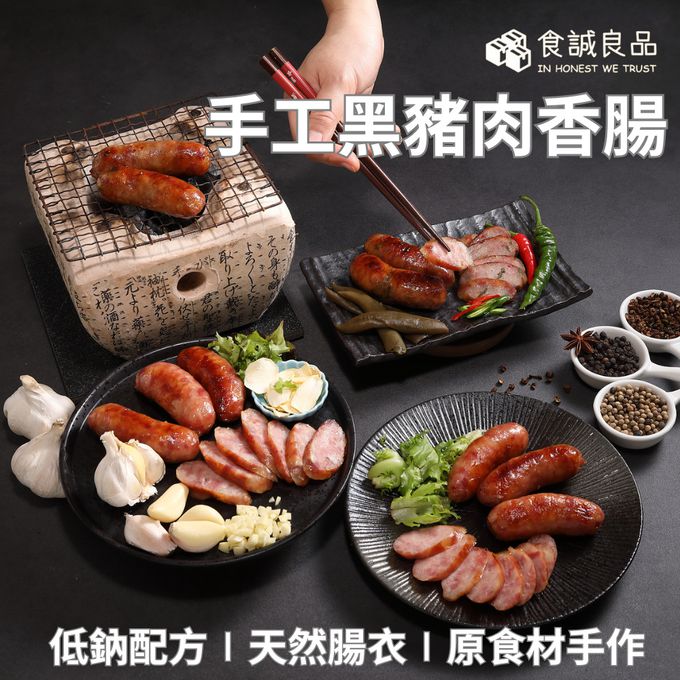 食誠良品 - 手工黑豬肉香腸 手剝真蒜
