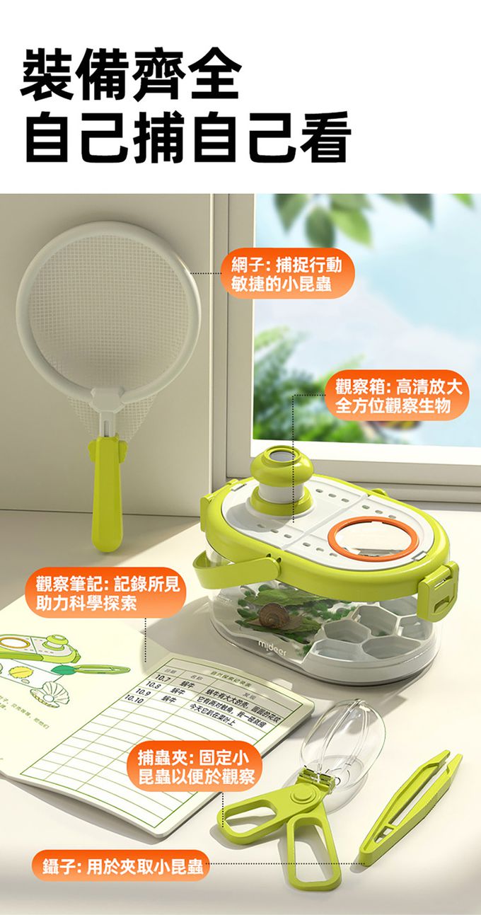 MiDeer - 多功能生態觀察箱套組