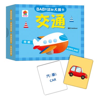 BABY認知大圖卡：交通-內附36張認知大圖卡