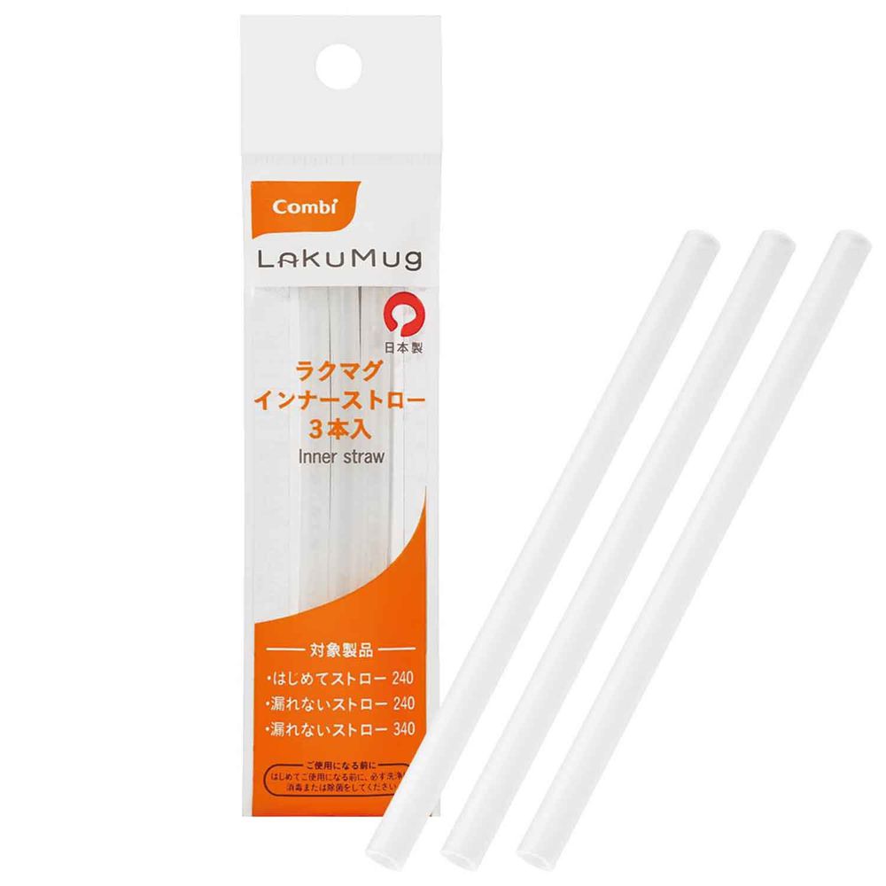 日本 Combi - LakuMug樂可杯內吸管3入組-配件 (4個月以上)