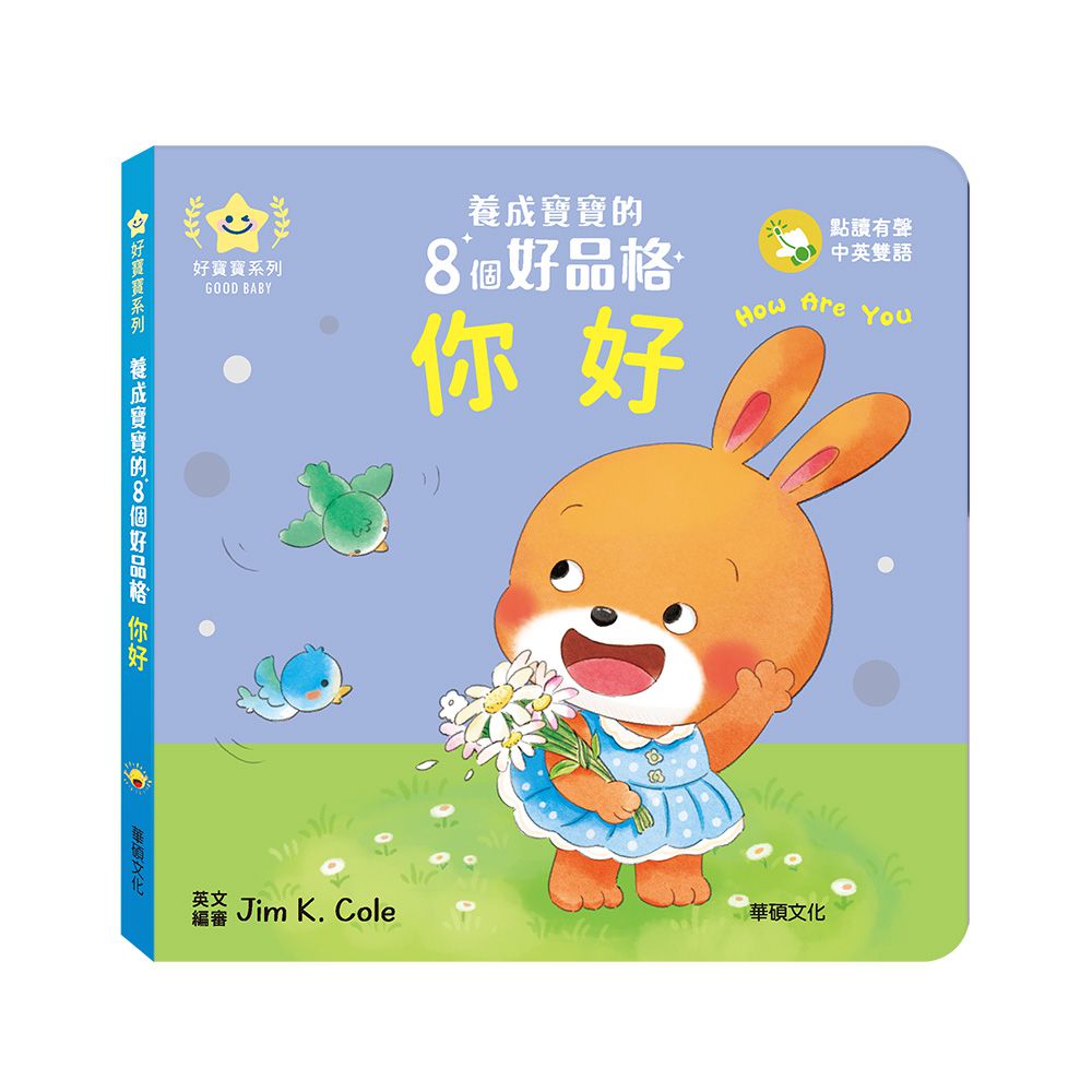 你好︱養成寶寶的8個好品格