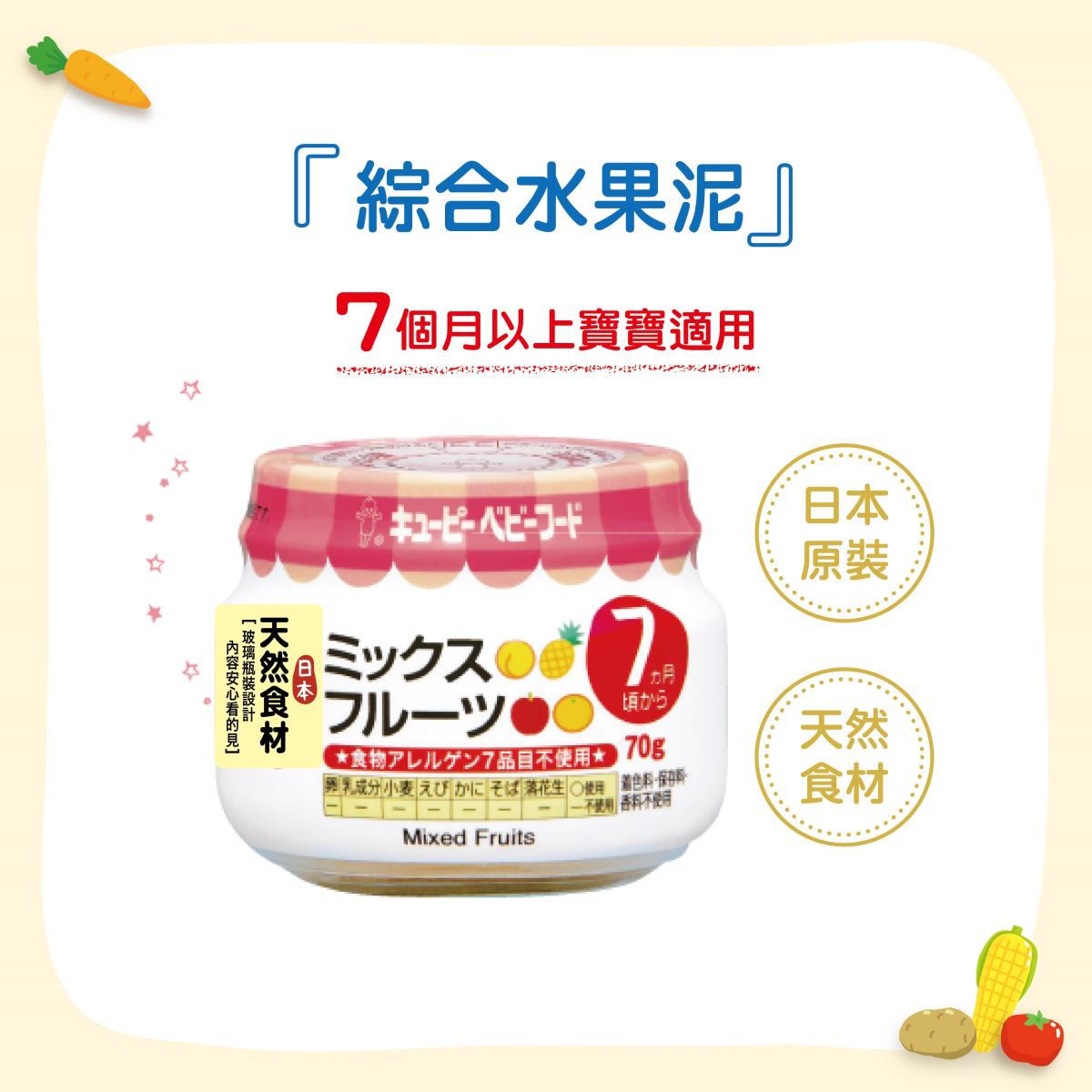 日本kewpie - A-72綜合水果泥-70g