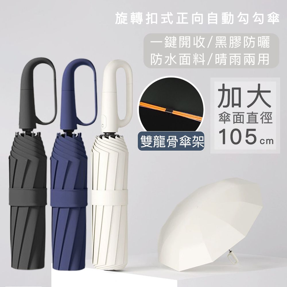 旋轉扣式正向自動勾勾傘/折疊傘/遮陽傘 (買一送一)