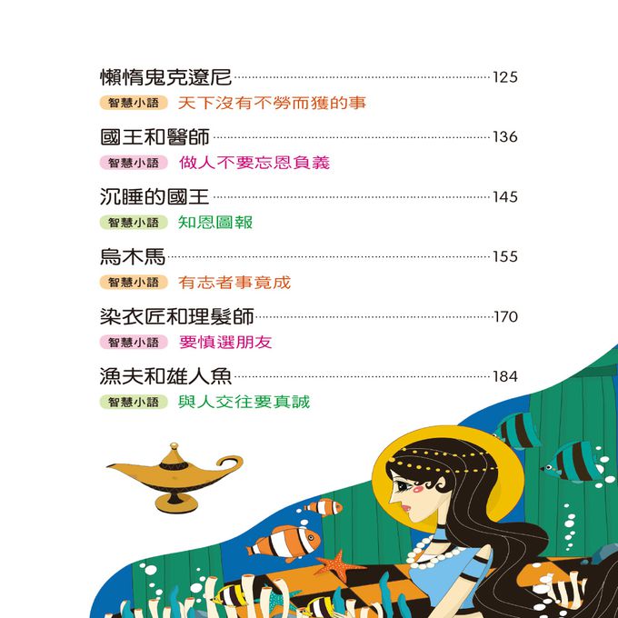 世界經典故事-一千零一夜故事-平裝注音版