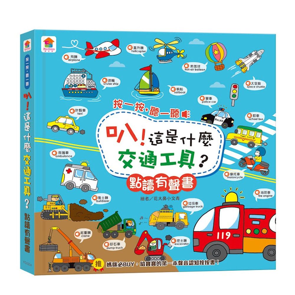 叭!這是什麼交通工具?點讀有聲書-中英台3語+41種交通工具音效+10首兒歌+互動遊戲