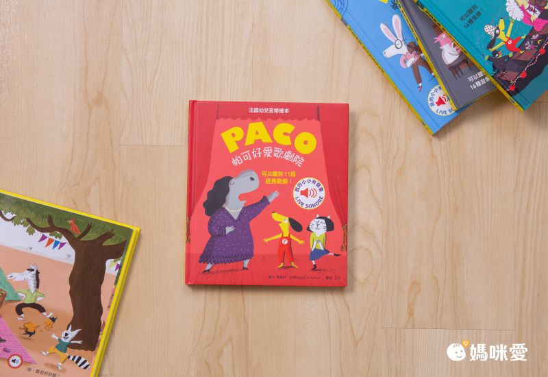 媽媽圈口碑認證 ★ 法國PACO音樂有聲書