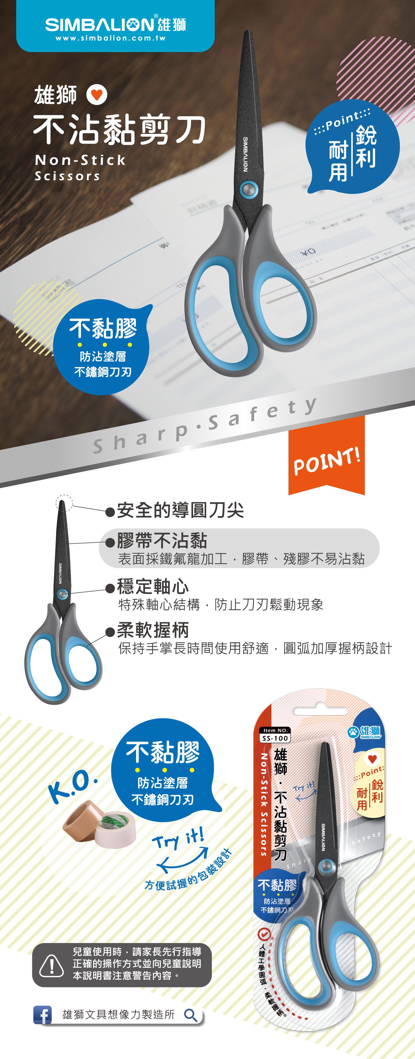雄獅 SIMBALION - 不沾黏剪刀-單入