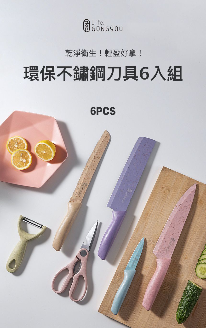 韓國 GONG YOU - 環保不鏽鋼刀具6入組