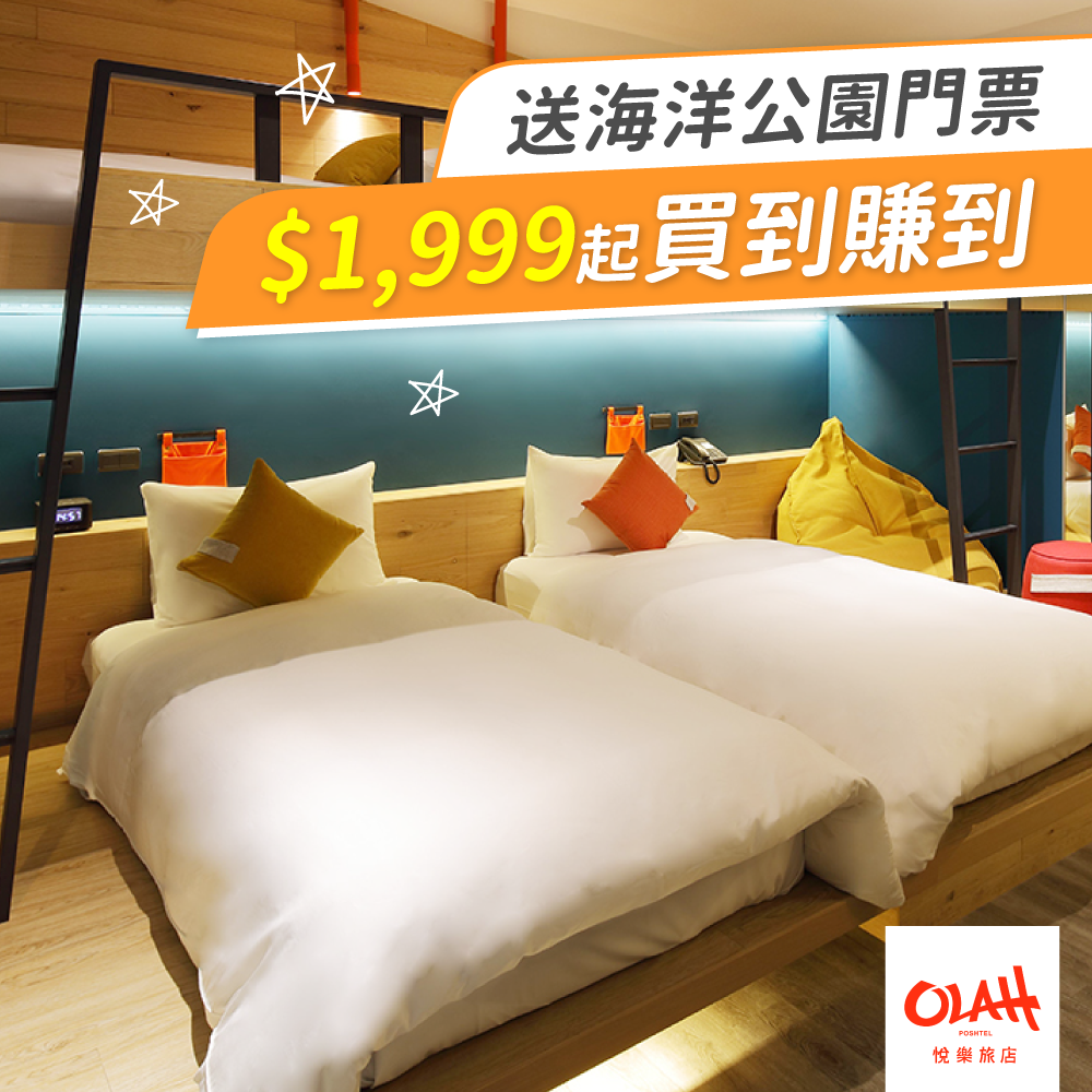 限時搶訂！花蓮【悅樂旅店】送海洋公園門票！
