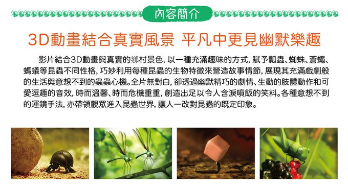 弘恩動畫 - 昆蟲Life秀 Season 1-DVD6片裝、439分鐘(全78集/每集約2~5分鐘)、無發音、無字幕-加贈：昆蟲導讀手冊二本
