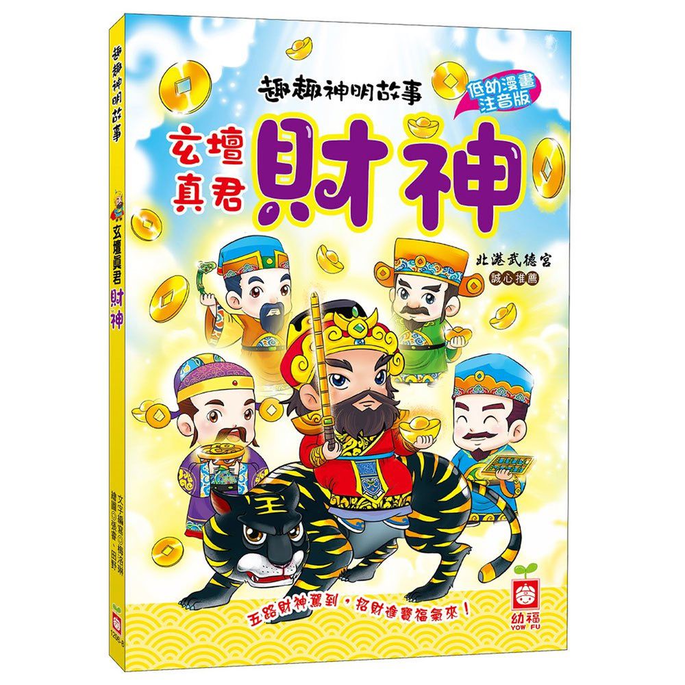 趣趣神明故事:玄壇真君財神