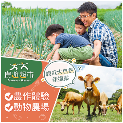 親近大自然【農遊超市】農作體驗 / 動物農場 / 採果樂