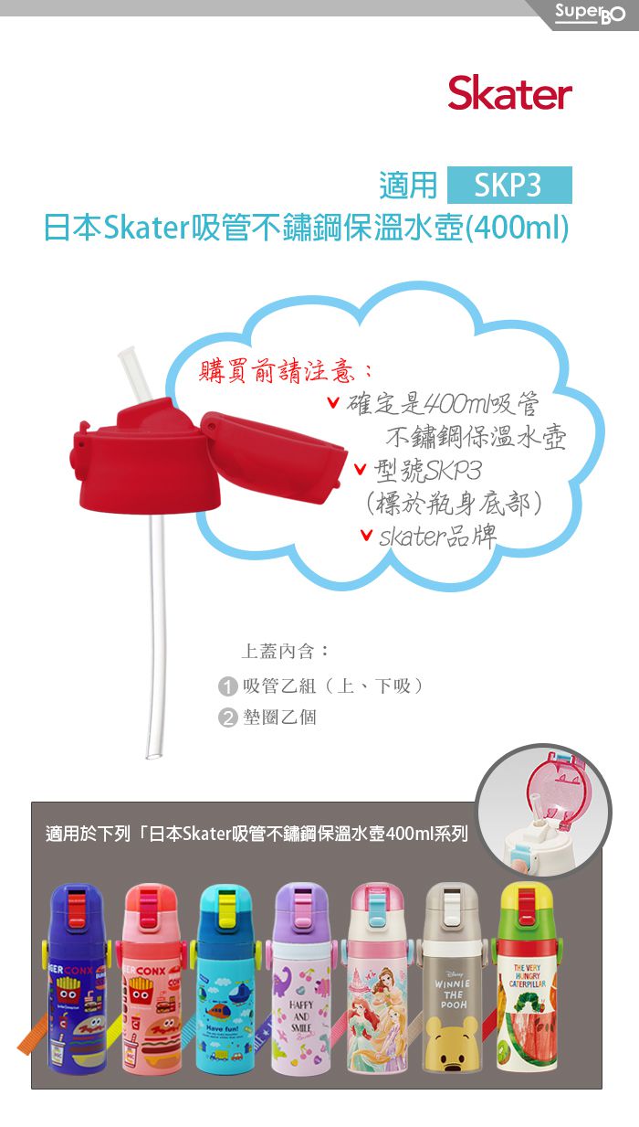 日本 SKATER - 吸管不鏽鋼保溫水壺(400ml)上蓋組-紅