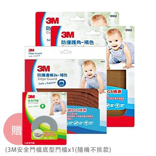兒童客廳安全組 P-防撞護角-褐色x2+防護邊條2M-褐x1-加送 3M 安全門檔-底型門檔x1 (隨機不挑款)