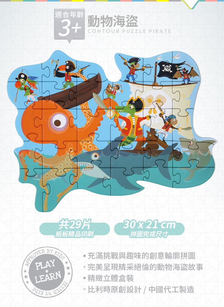 比利時 Scratch - 輪廓拼圖-動物海盜-29片