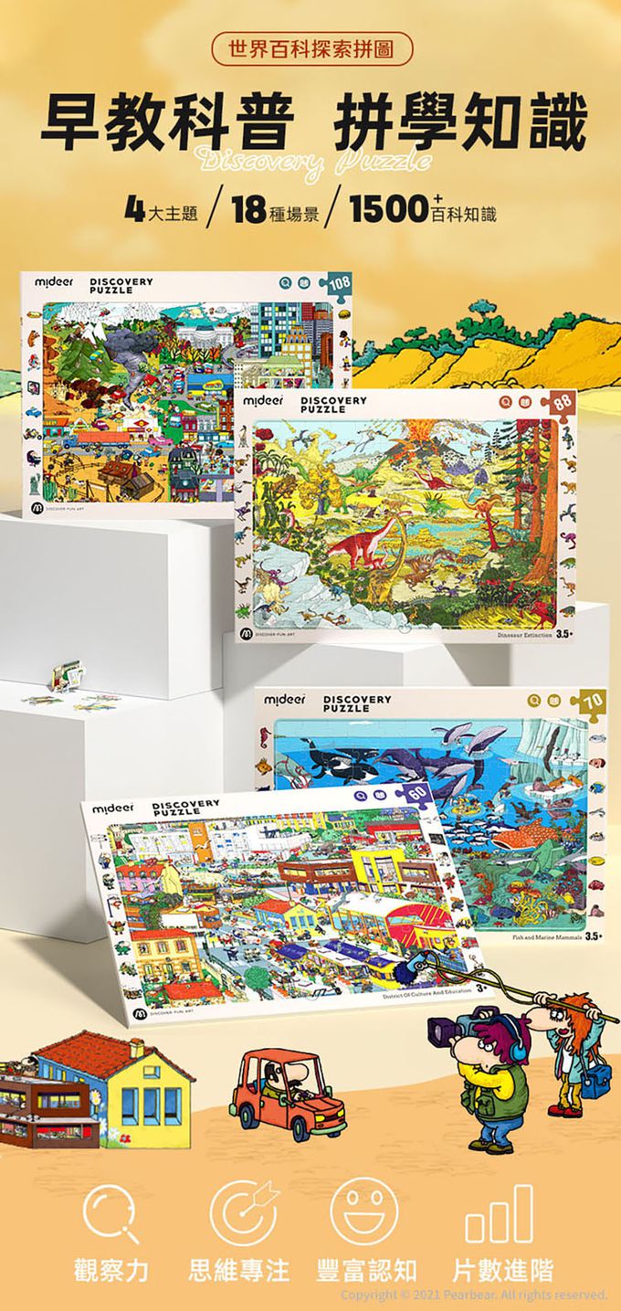 MiDeer - 世界百科探索拼圖-遊樂園(88片)