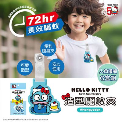 台歐 - 三麗鷗聯名款 造型驅蚊防蚊夾1入/盒*6盒(三種款式可選) 便攜式 長效 露營 戶外 踏青-摩達客推薦