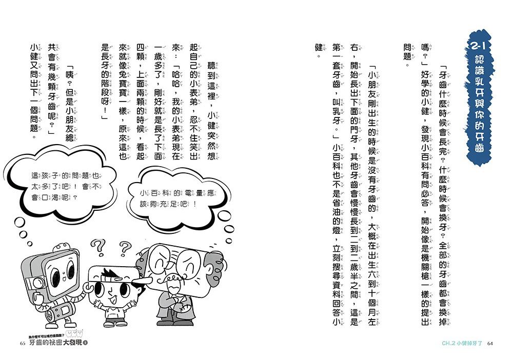 牙齒的祕密大發現1-為什麼不可以嘴巴張開開