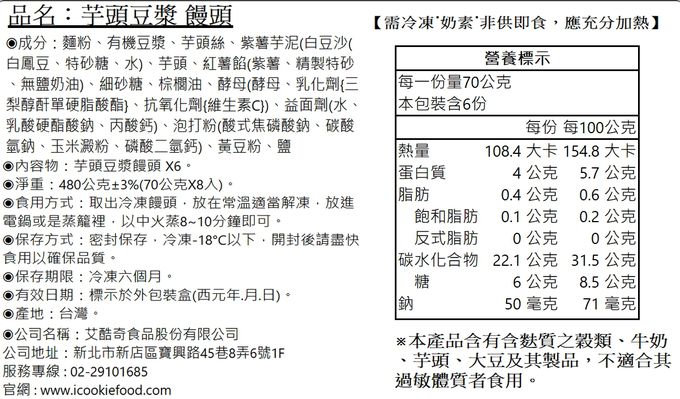 艾酷奇 - 芋頭豆漿饅頭-560公克±15公克(70公克X6入)