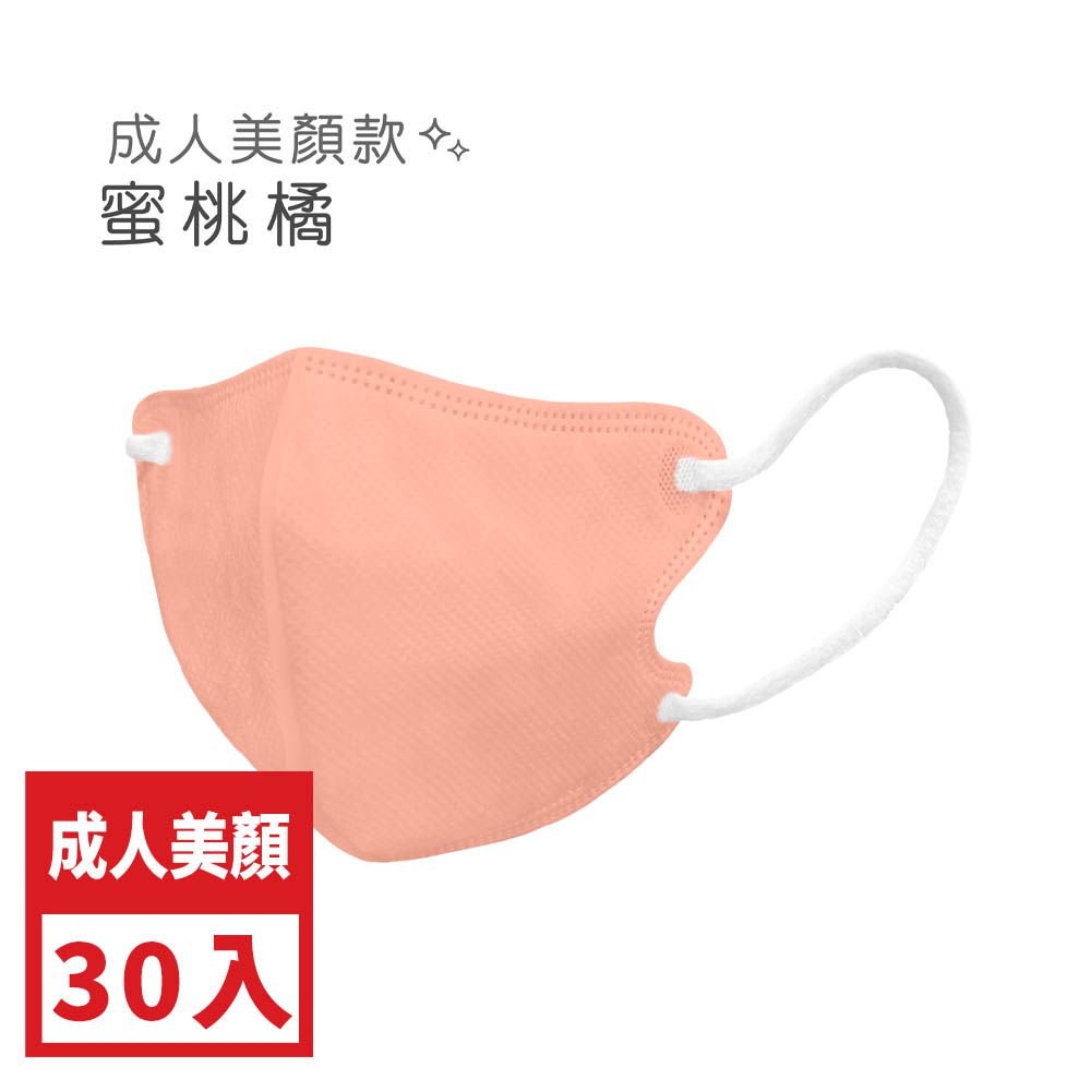 3D立體醫用口罩_美顏款-蜜桃橘30入 (M號約10.5cm x 13cm ± 5% (M)。)
