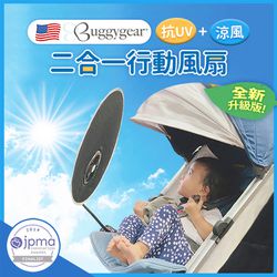 美國 Buggygear - 二合一遮陽抗UV行動風扇