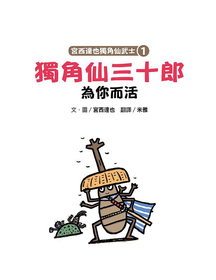 宮西達也獨角仙武士 1: 獨角仙三十郎為你而活 (附宮西達也獨家授權獨角仙武士紙相撲遊戲)