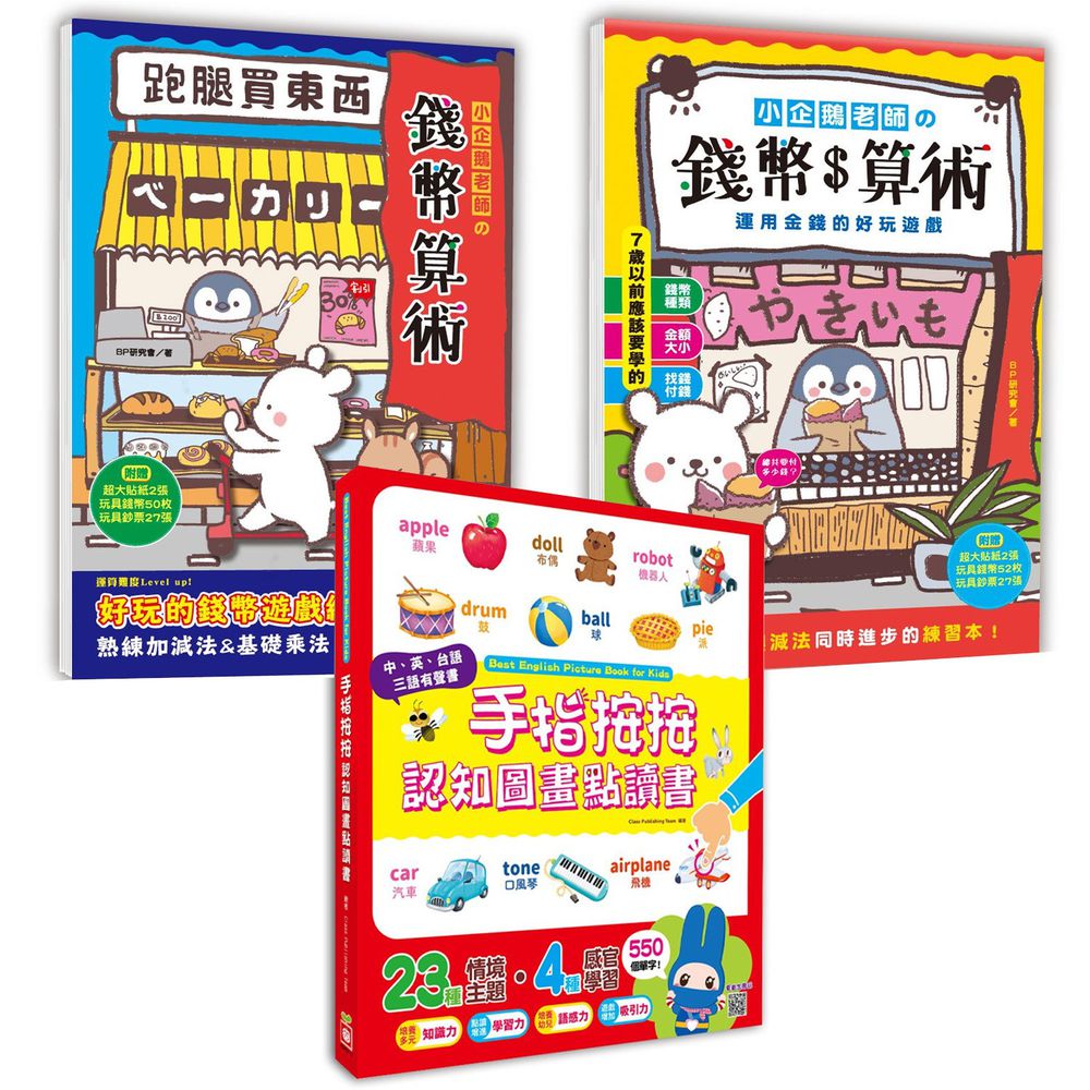 幼福文化 - 手指按按認知圖畫點讀書+小企鵝老師的錢幣算術+跑腿買東西!