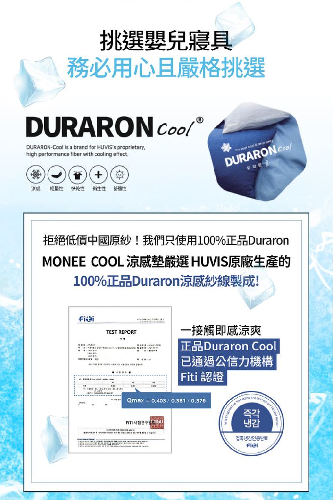 MONEE COOL 嚴選HUVIS原廠生產的100%DURARON涼感紗線