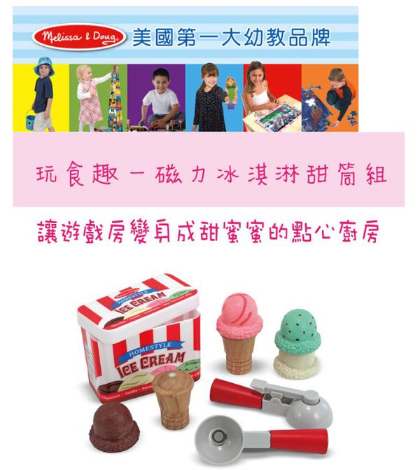 美國瑪莉莎 Melissa & Doug - MD 玩食趣-磁力冰淇淋甜筒組