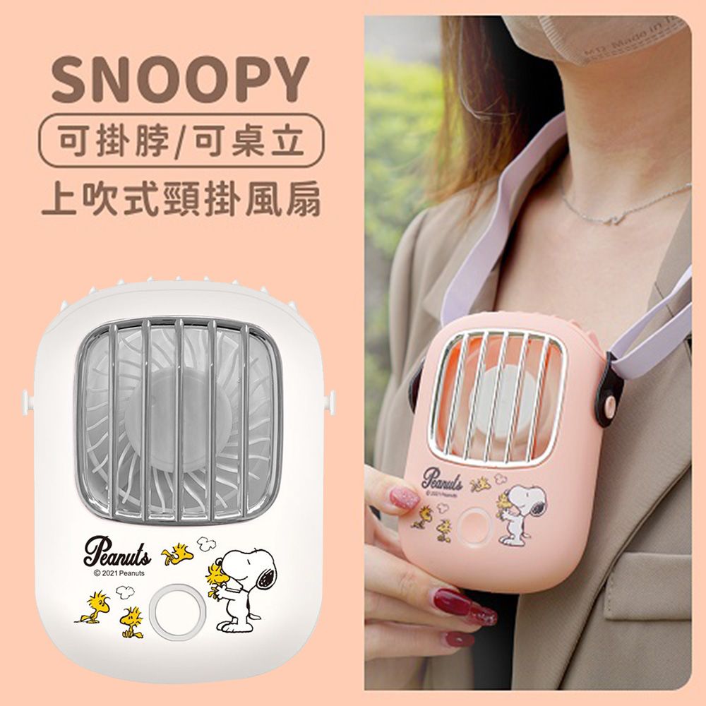 SNOOPY 上吹風扇／掛脖風扇／頸掛風扇 (正版授權/USB充電款)-白雲飛鳥(米白) (單入)