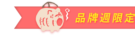 限時優惠