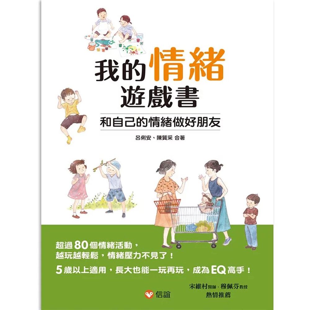 我的情緒遊戲書—和自己的情緒做好朋友