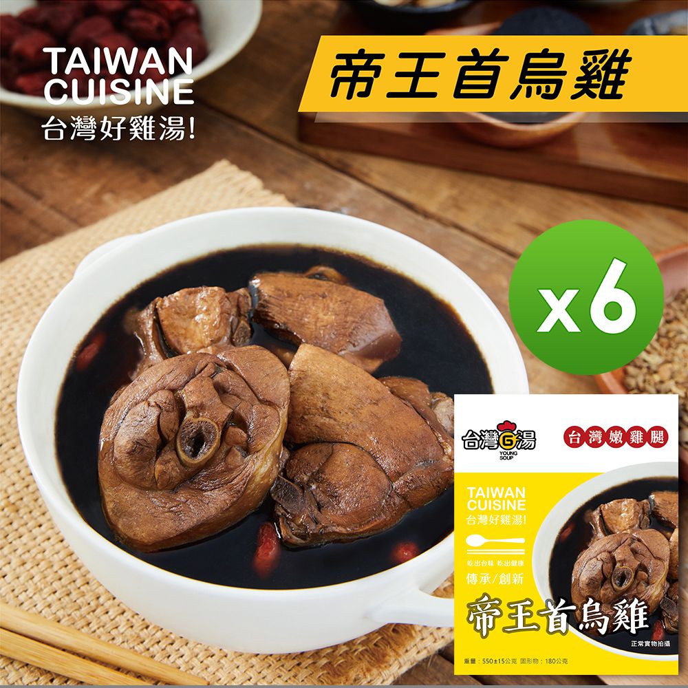 台灣G湯 - 帝王首烏雞湯(嫩雞腿) 6包組-550g