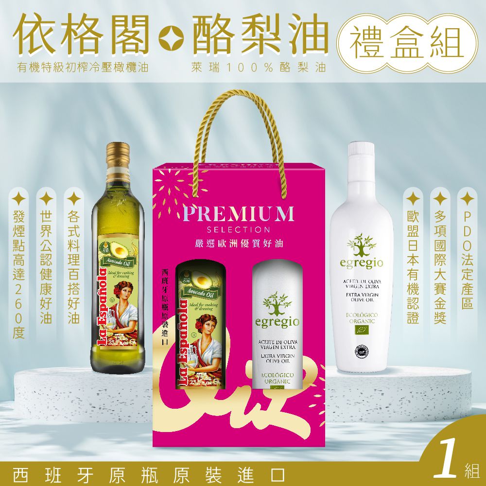 萊瑞酪梨油+依格閣有機特級初榨冷壓橄欖油-雙入桃色禮盒組-750ml/瓶+500ml/瓶(桃色禮盒組)