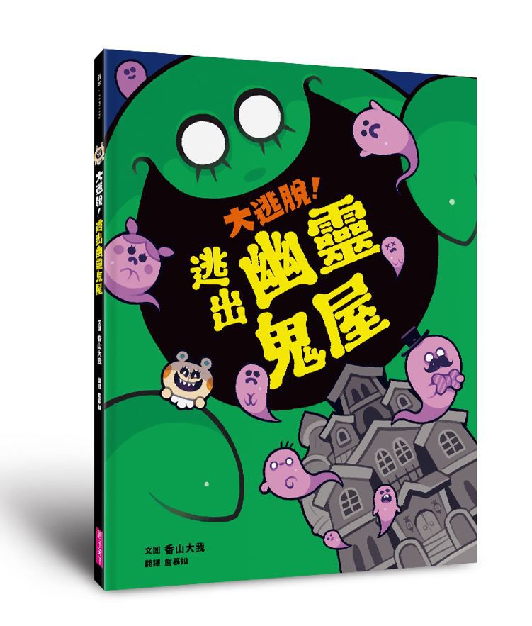 大逃脫！逃出幽靈鬼屋-精裝