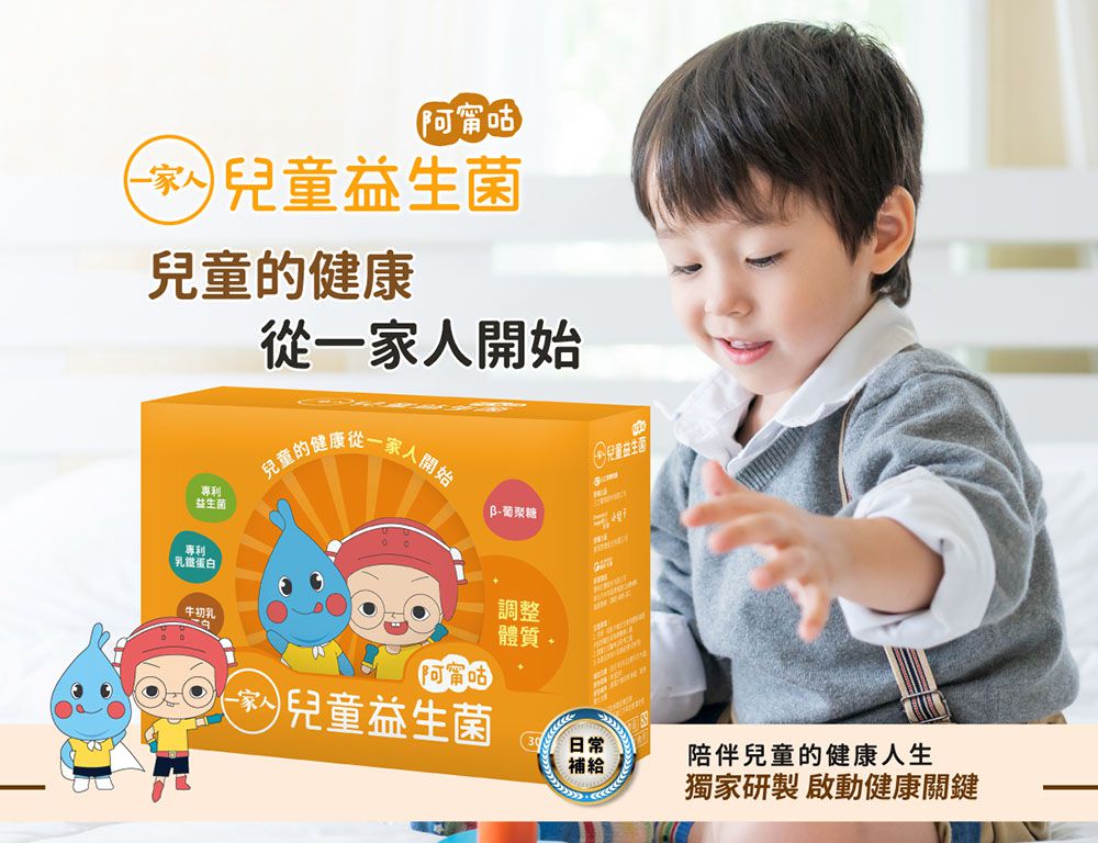 一家人兒童益生菌(30入/盒)再贈兒童益生菌6包
